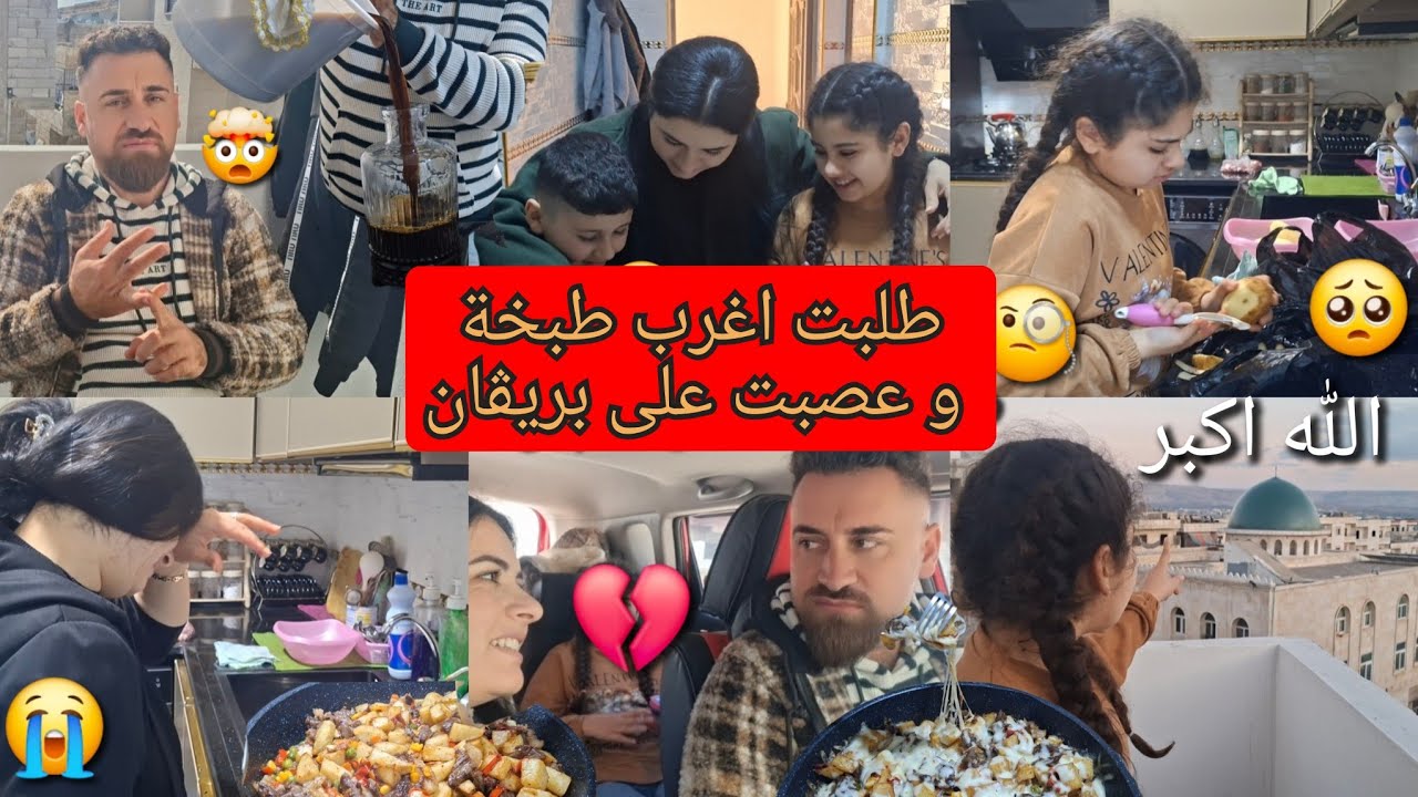 سربست اتخانق وعصب😡 على بريڤان زعلت🥺 كتير  و نوبهار طبخت  شو نسمي هالطبخة🤔
