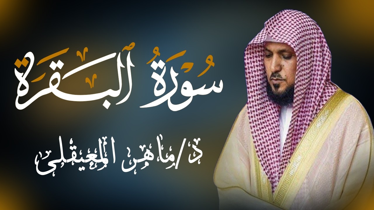 الشيخ ماهر المعيقلي سورة البقرة النسخة الأصلية Surat Al Fatihah Official Audio