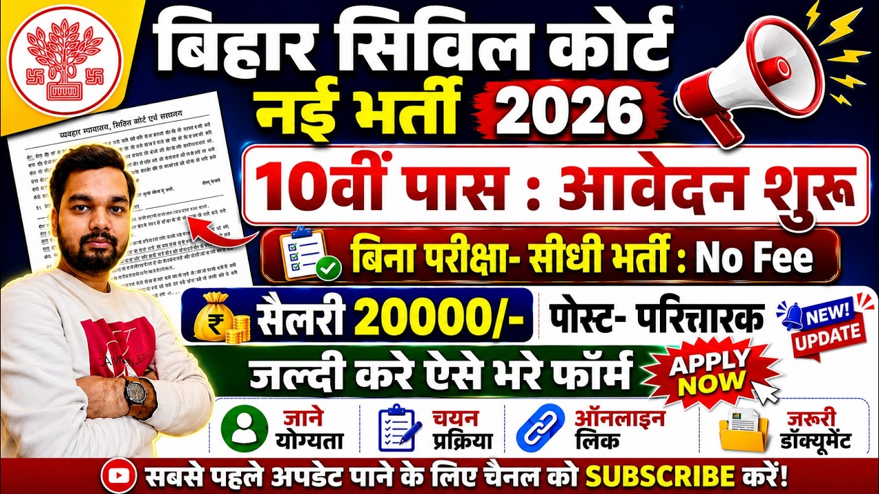 10th Pass Bihar Civil Court Paricharak Vacancy 2026 | बिहार सिविल कोर्ट न्यू भर्ती 2026 ऑनलाइन शुरू