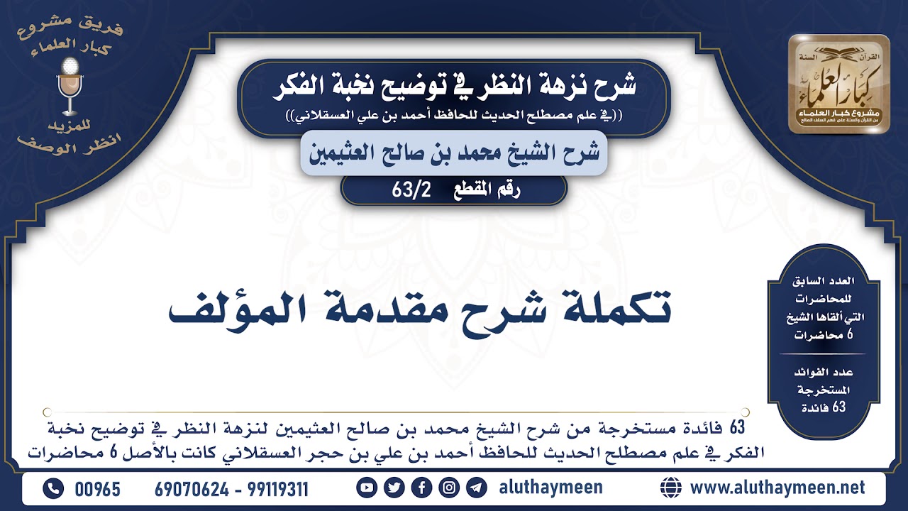 2- 63 تكملة شرح مقدمة المؤلف - نخبة الفكر - الشيخ ابن عثيمين