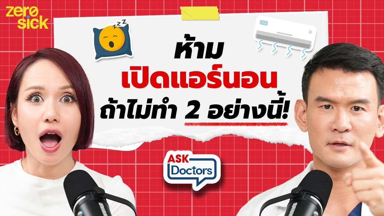 ขี้ร้อน-ขี้หนาว เปิดแอร์กี่องศาถึงหลับดีหลับลึก? ข้อห้ามที่คนนอนแอร์มักทำไม่รู้ตัวI Ask DoctorsEP.48