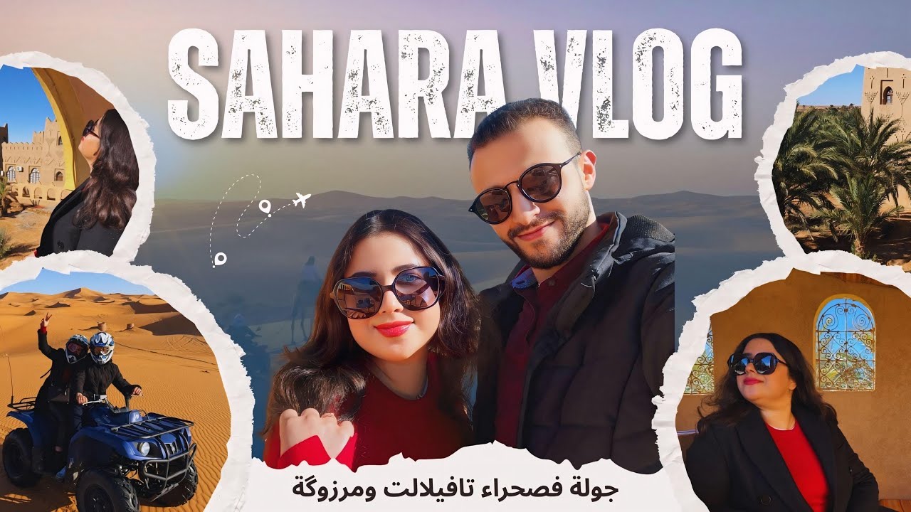 Vlog 2 🇲🇦 - من واحة تافيلالت🏜️ حتى رمال مرزوگة… شوفو شنو عشت 👀 🐪 