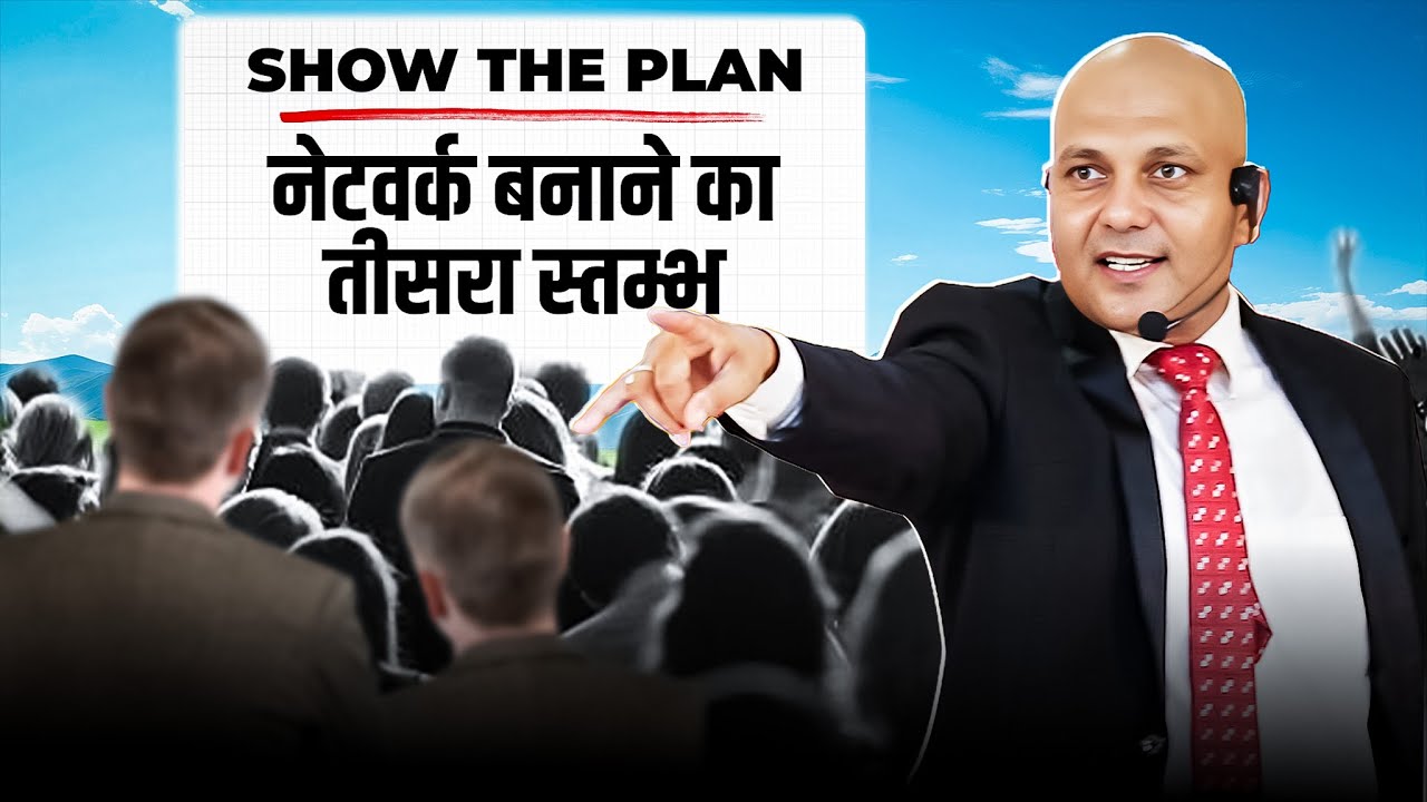Show the plan | नेटवर्क बनाने का तीसरा स्तम्भ  | Powerful Direct Selling Tips by Harshvardhan Jain