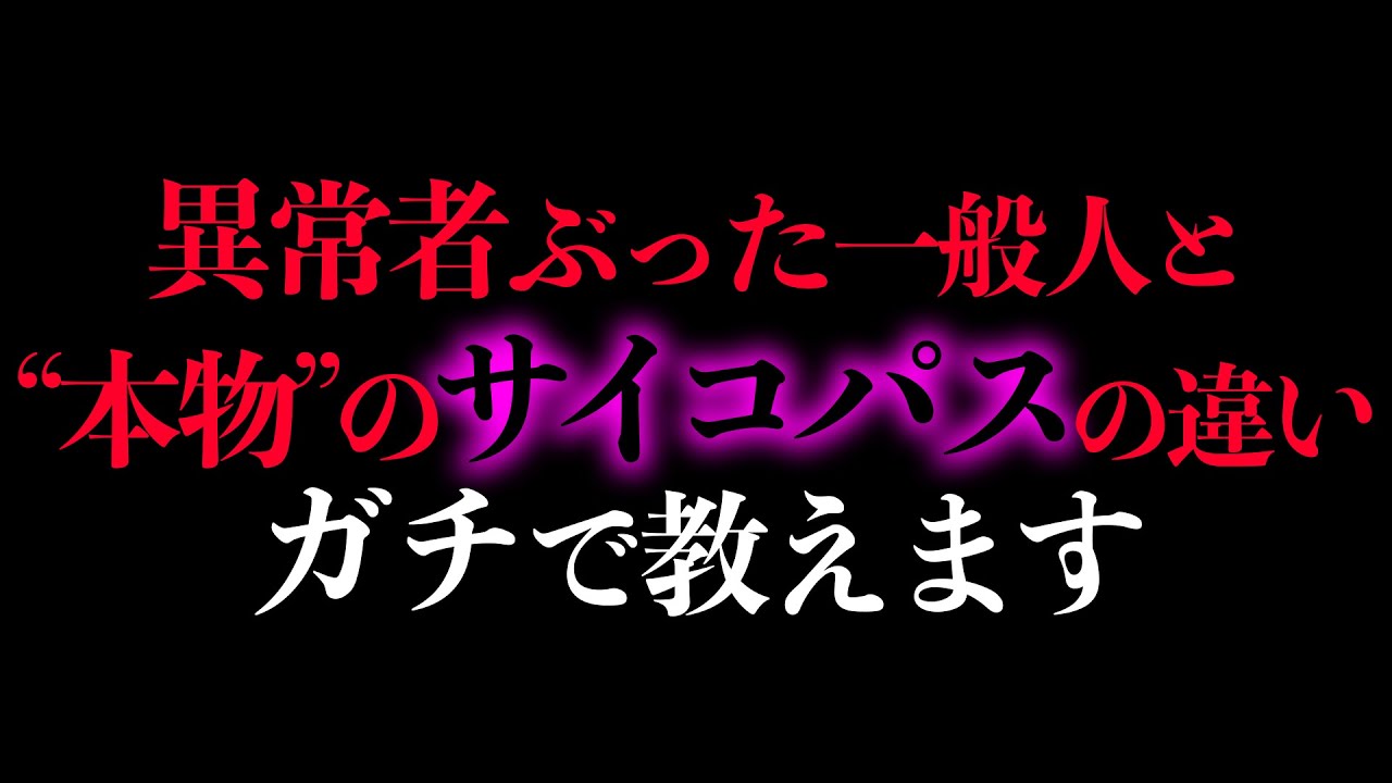 【ガチ解説】自分をサイコパスだと思ってる奴WWW本物のサイコパスとはこういう事です。【岡田斗司夫 / 切り抜き / サイコパスおじさん】