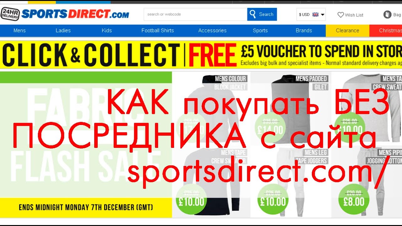 Как покупать без посредника с сайта sportsdirect.com?