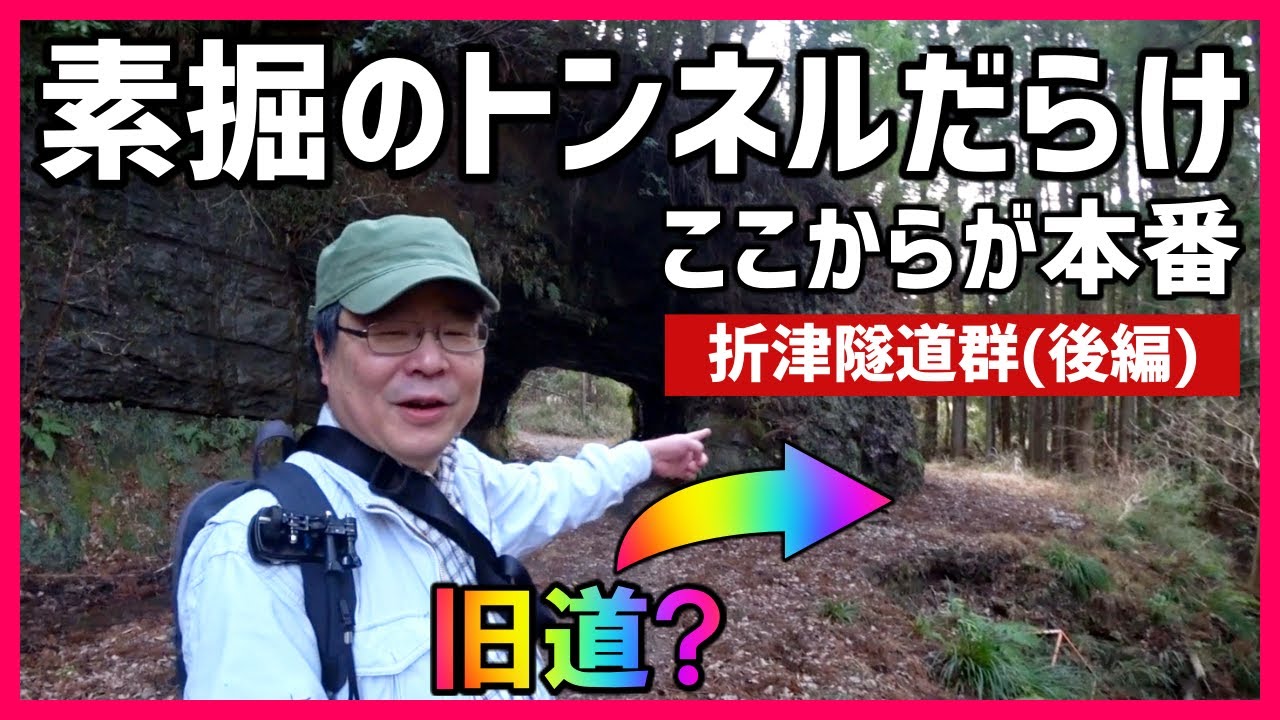【トンネル/水路/滝】素掘隧道・水路隧道・滝・奇岩... 長いけど盛り沢山です～折津素掘トンネル群(後編)