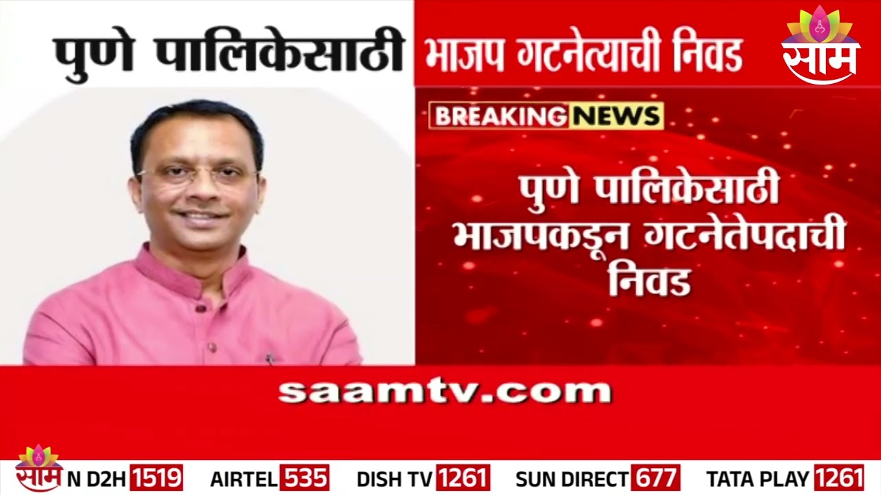 पुणे पालिकेसाठी भाजप गटनेत्याची निवड | Pune Mahapalika
