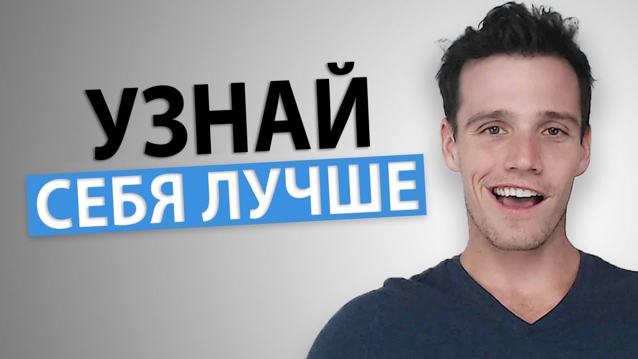 Как Узнать Себя Лучше