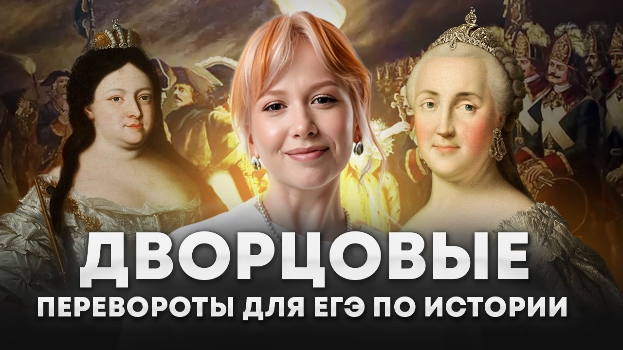 3 ПРАВИТЕЛЬНИЦЫ, изменившие ход российской истории / ВСЕ про ДВОРЦОВЫЕ ПЕРЕВОРОТЫ для ЕГЭ по истории