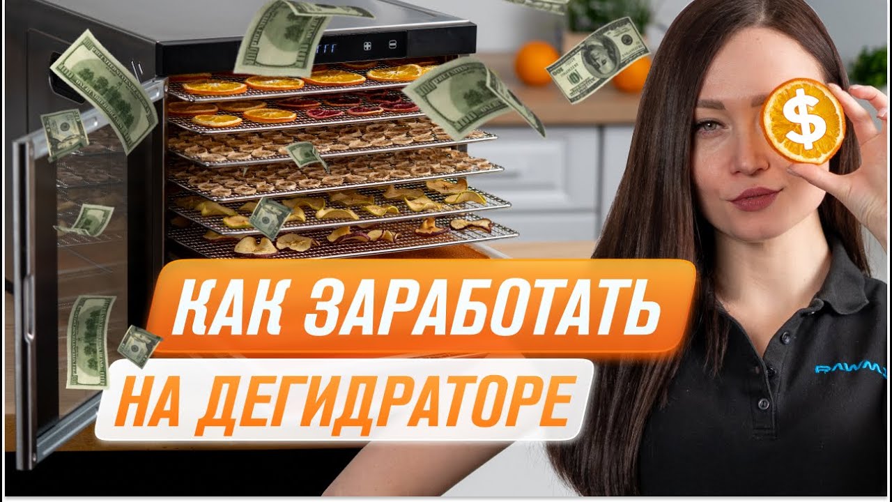 10 способов заработать на дегидраторе RAWMID | Монетизация домашней кухонной техники | Сушилка