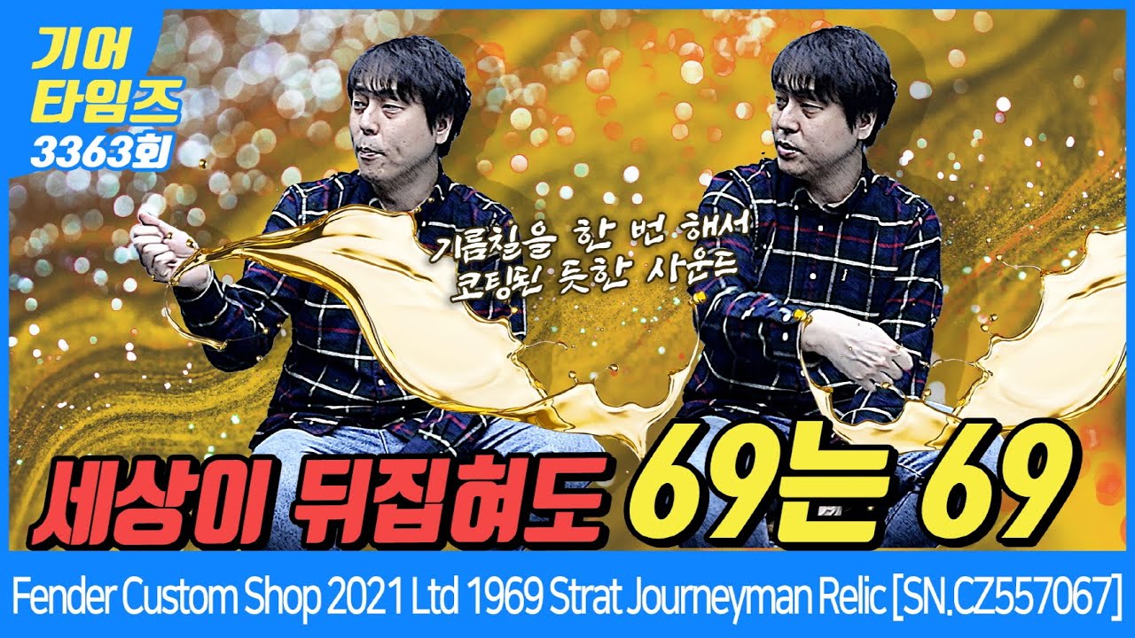 [GearTimes 3363회] 펜더 Fender 2021 Limited Edition 1969 Stratocaster Journeyman Relic [SN.CZ557067]