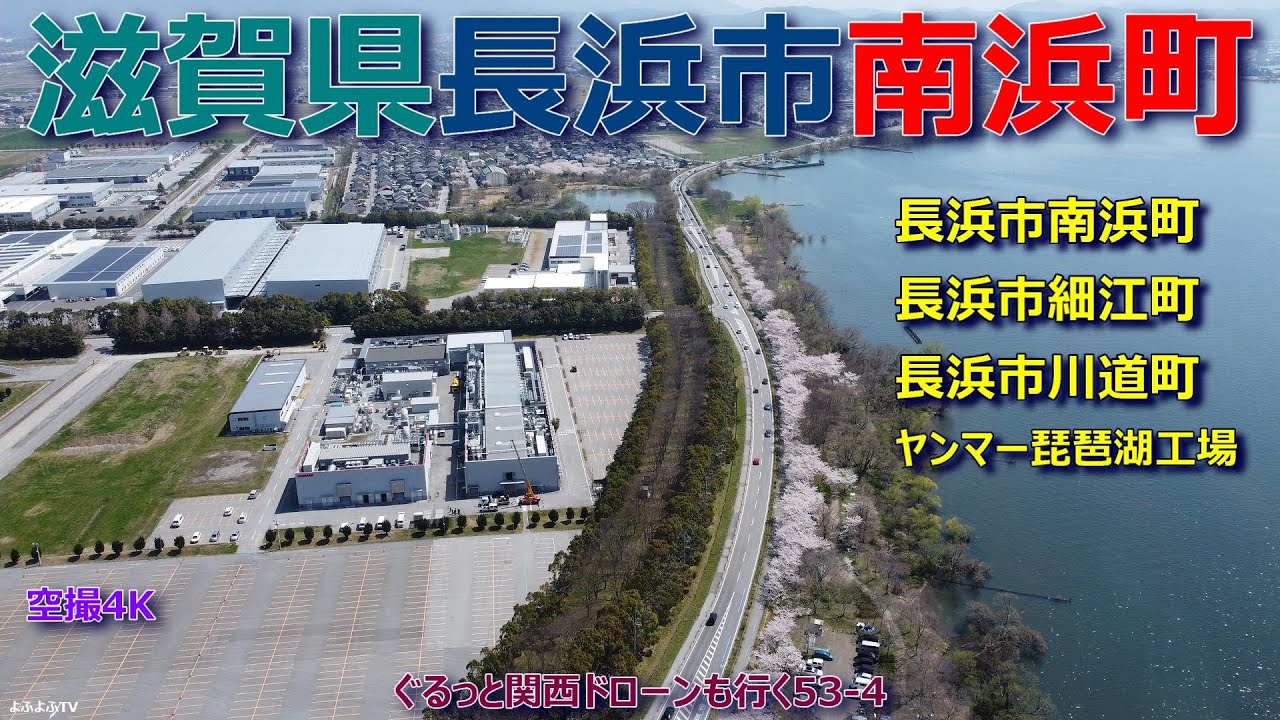 滋賀県長浜市南浜町   南浜町・細江町・川道町   ヤンマー琵琶湖工場   さざなみ街道と桜並木   【DJI Mini2】空撮4K  ぐるっと関西ドローンも行く53-4
