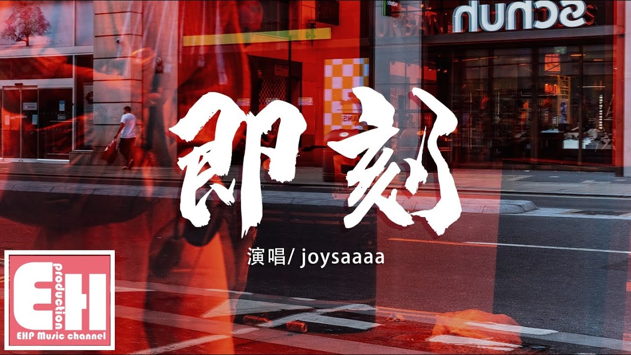 joysaaaa - 即刻『從即刻起說對不起謊話沒惡意，明天還能不能和現在一樣熟悉。』【動態歌詞Lyrics】