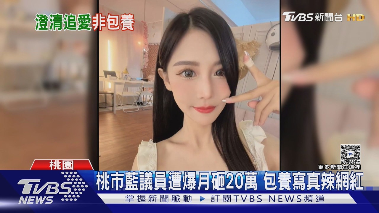 桃市藍議員遭爆月砸20萬 包養寫真辣網紅｜TVBS新聞 @TVBSNEWS01