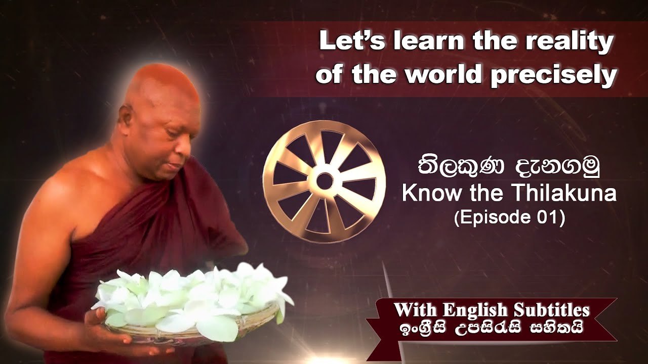 Episode 01 (Anichcha) | The real meaning of Anichcha | Know the Thilakuna