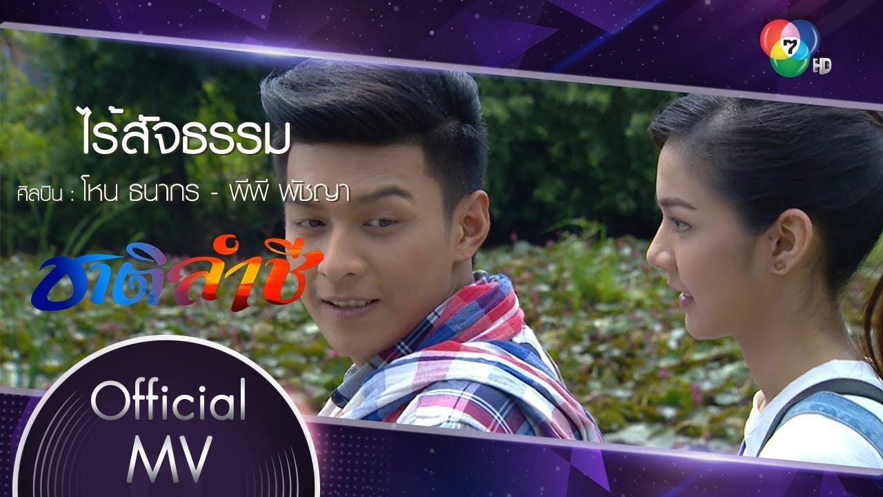 ไร้สัจธรรม Ost.ชาติลำชี | โหน ธนากร - พีพี พัชญา [Official MV]