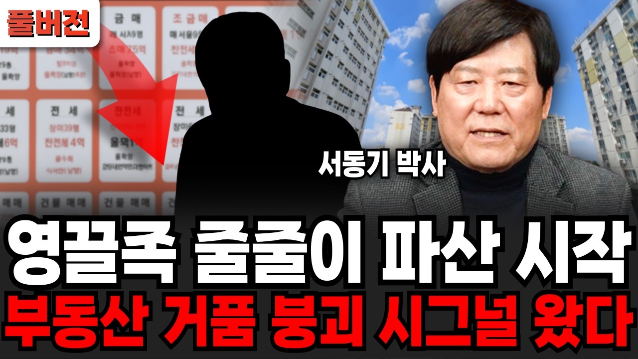 영끌족 줄줄이 파산 시작, 부동산 거품 붕괴 시그널 왔다. (서동기 박사 / 풀버전)