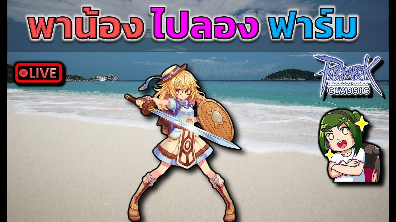 พาน้อง ไปลองฟาร์ม สบายๆ (ROC)