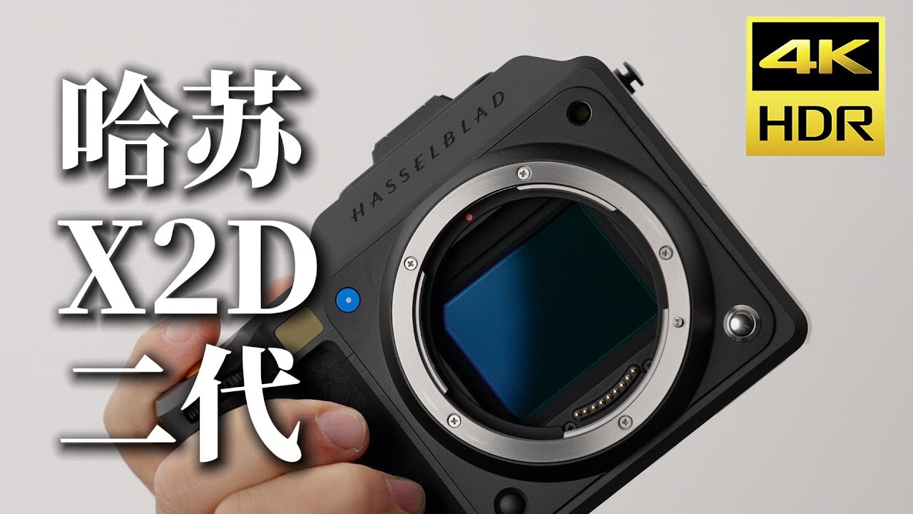 相机里的“夜神”，哈苏 X2D II 100C + XCD 35-100｜全面升级｜HDR影像的起点