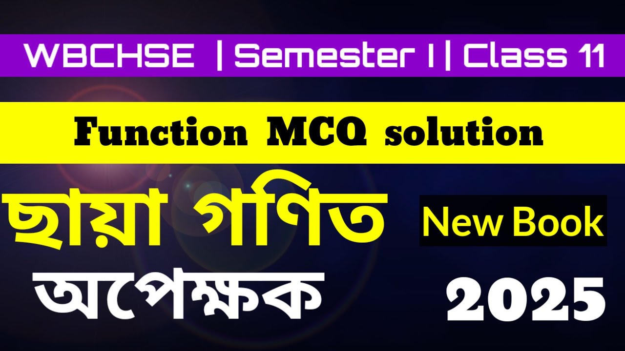 Function (অপেক্ষক) Class 11 maths MCQ | সম্বন্ধ ও অপেক্ষক | S N Dey