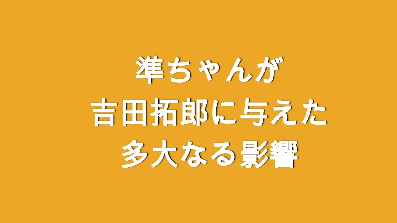★準ちゃんが吉田拓郎に与えた多大なる影響（出会いと貴重録音）