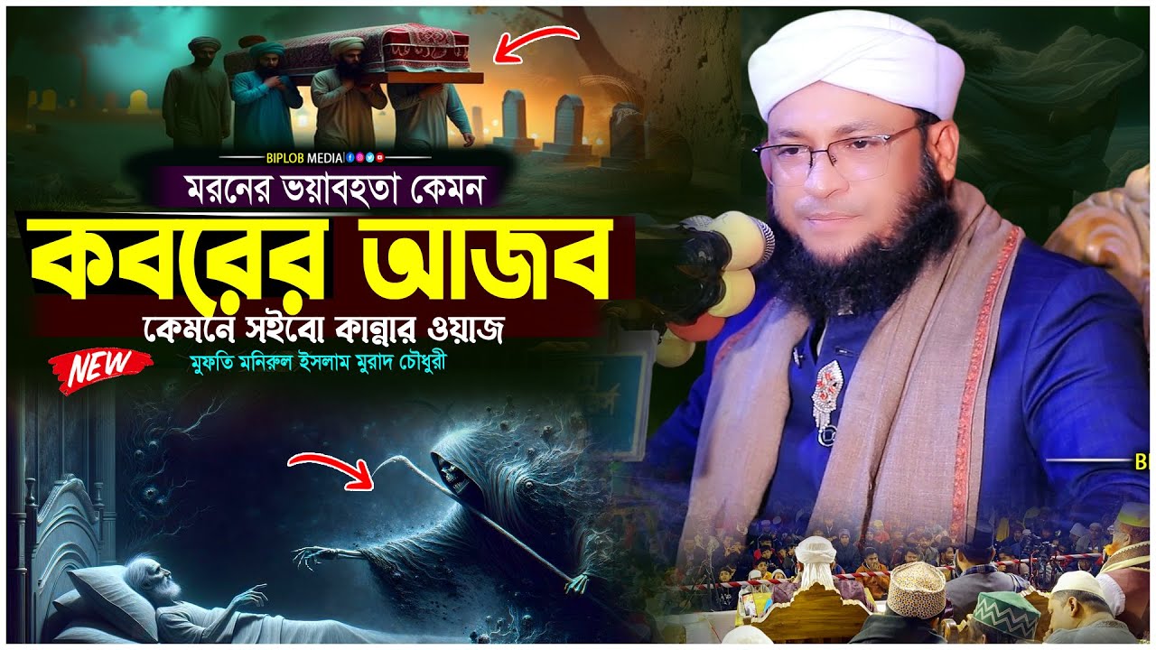 মুরাদ চৌধুরীর নতুন ওয়াজ কবরের আজাব Mufti Morad Chowdhury Waz মুরাদ হুজুরের ওয়াজ