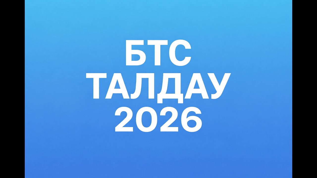 БТС талдау | 02.26