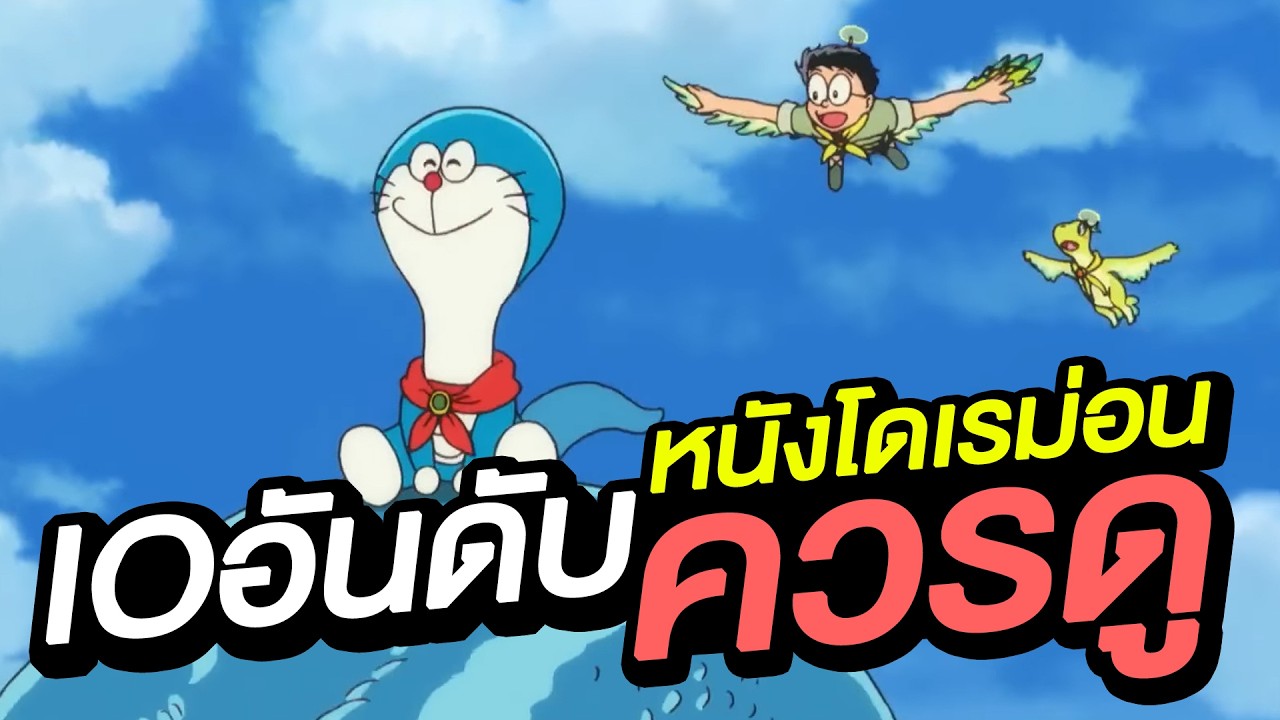 10 อันดับ เดอะมูฟวี่โดรามอนดีที่สุด