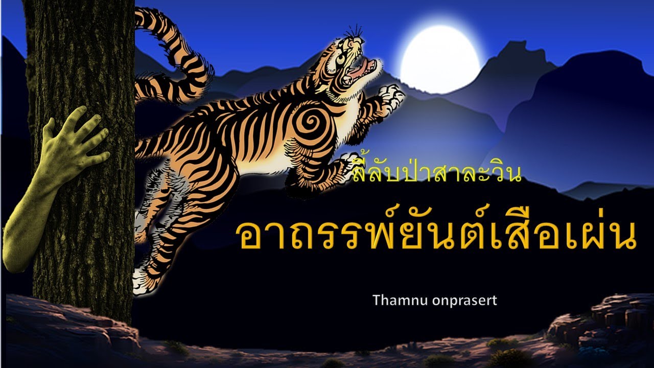 ๑๔๔.อาถรรพ์ยันต์เสือเผ่น ลี้ลับป่าสาละวิน
