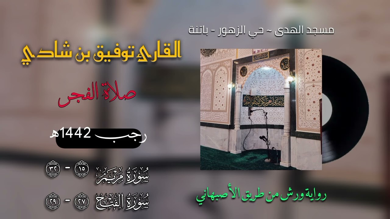 سورة مريم [15-32] | سورة الفتح [27-29] برواية ورش عن نافع من طريق الأصبهاني | القارئ توفيق بن شادي 