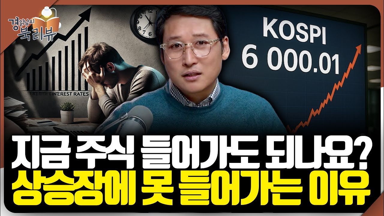 오를 때 망설이는 심리 구조, 상승장인데 왜 못 들어갈까? 성공하는 위험 감수자의 결정적 차이 | 북리뷰 '리스크테이커' 3편