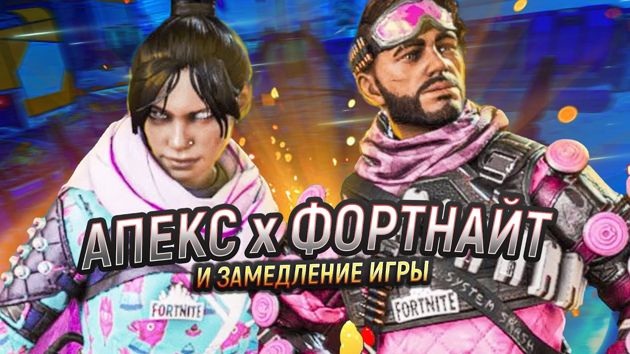 Коллаба Апекса И ФОРТНАЙТА | Апекс ЗАМЕДЛЯЮТ | Изменения в 30 сезоне | Апекс Новости