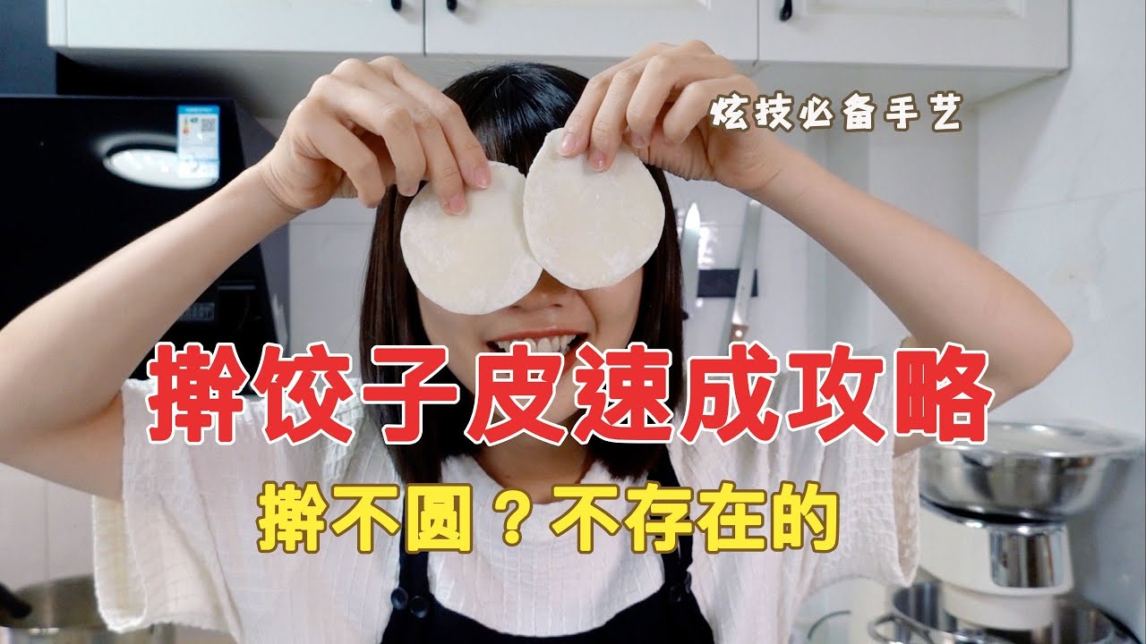 餃子皮擀不圓？ 3招拯救手殘黨！告別醜餃子，過年露一手就靠它了｜3種餃子皮擀法教程【章滬川】