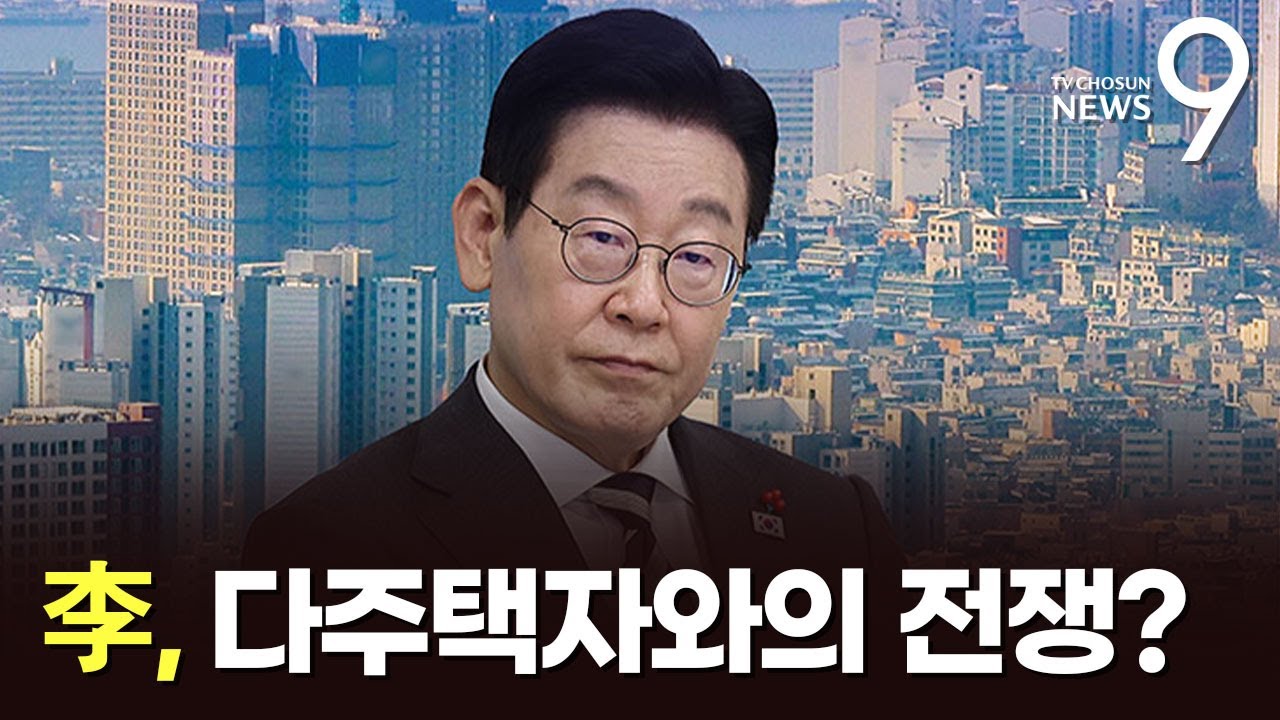 李, 다주택자와의 전쟁 선포…의도는? [뉴스 더] [뉴스9]