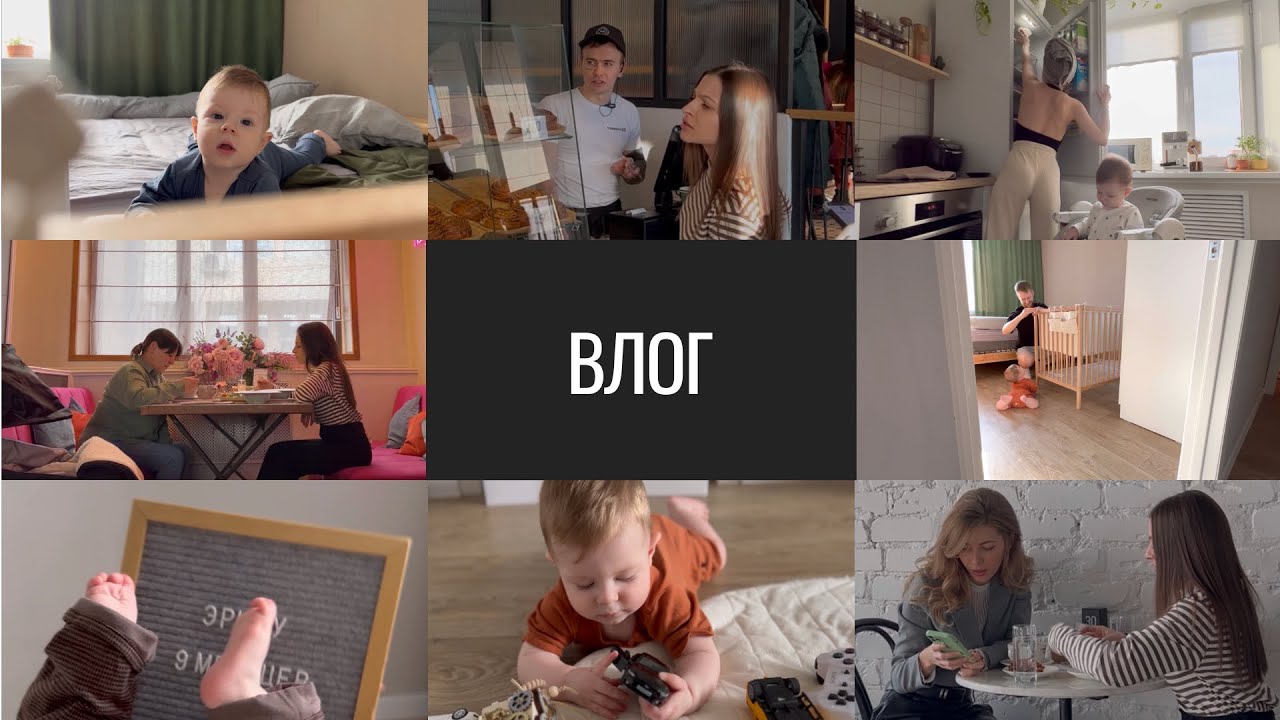 ВЛОГ. Как Работать с Малышом. Эрику 9 Месяцев.
