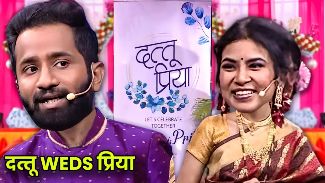दत्तू आणि प्रियाच लग्न | Maharashtrachi Hasyajatra | New Marathi Comedy | New Episode |Priyadarshani