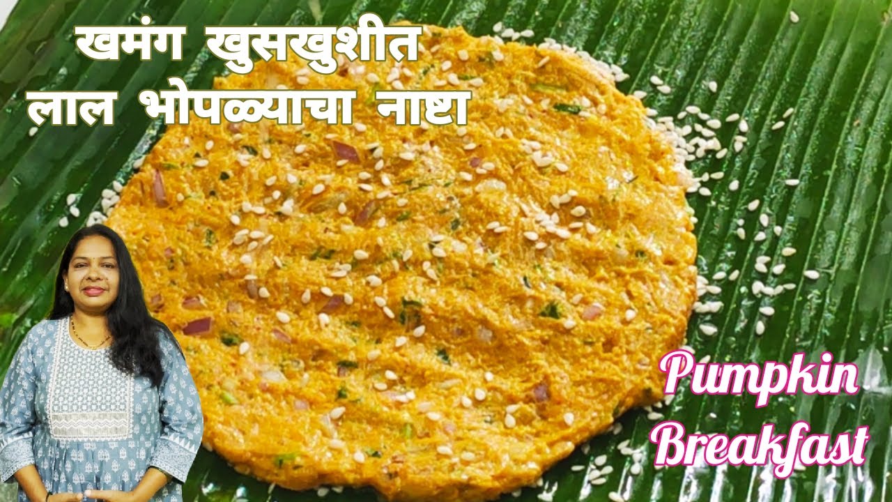 लाल भोपळ्याची भाजी तोंडातही न घालणारे हा खुसखुशीत खमंग नाष्टा आवडीने खातील।Lal Bhiolyache Thalipeeth