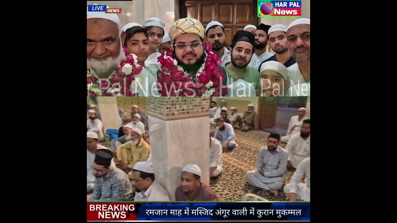 #Ramzan: रमजान माह में मस्जिद अंगूर वाली में कुरान मुकम्मल हुआ,