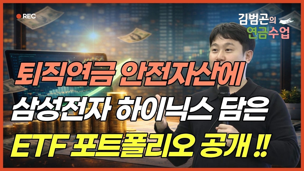 퇴직연금 안전자산 30%, 아직도 예금에 묶여있나요? 삼성전자와 SK하이닉스를 통째로 담는 '공격적 안전자산' ETF 포트폴리오 공개!