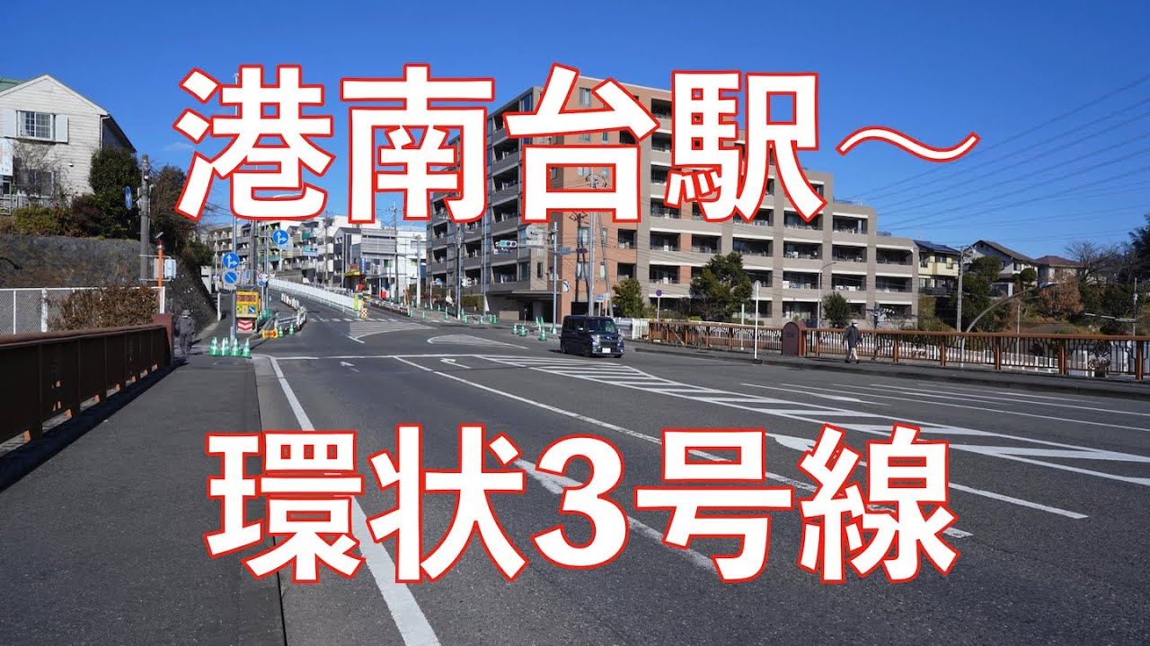 【港南区散歩】オーケー港南台店。環状３号線工事進捗。港南台西公園。/Yokohama Konandai Walk 4K Japan