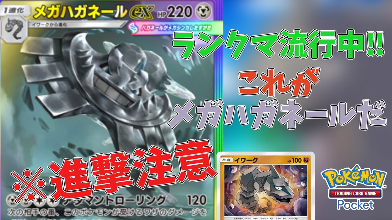 【ポケポケ】ランクマユーザー必見！史上最硬度！メガハガネールの耐久に全ユーザーが驚愕...【ハガネール】#ポケモン #ポケポケ #pokemontcgpocket 