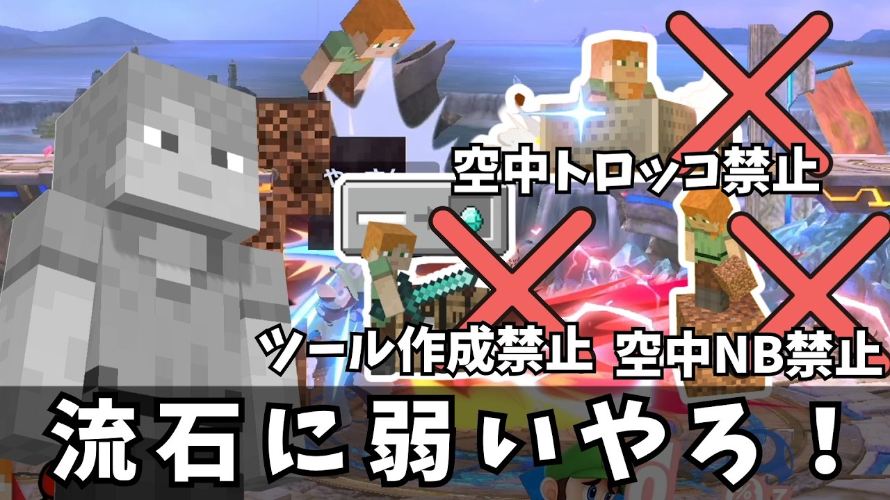 スティーブが原作技縛りしたら流石に弱い説【スマブラSP】【ゆっくり実況】