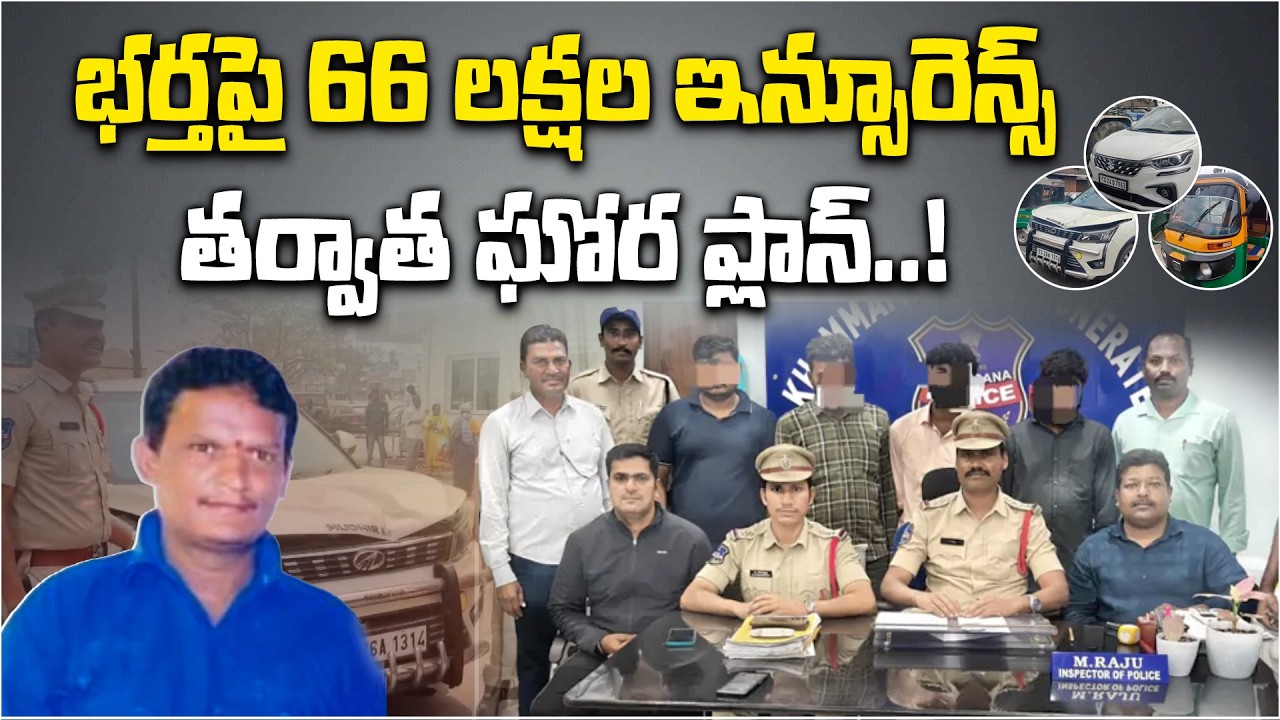 Wife Plots Husband’s Murder for ₹66 Lakh Insurance | Khammam Crime Exposed