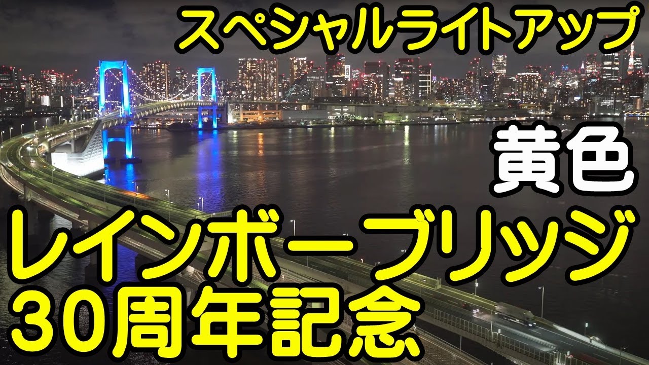 レインボーブリッジ　３０周年記念スペシャルライトアップ【ちんあなご】8月23日（水）：黄色