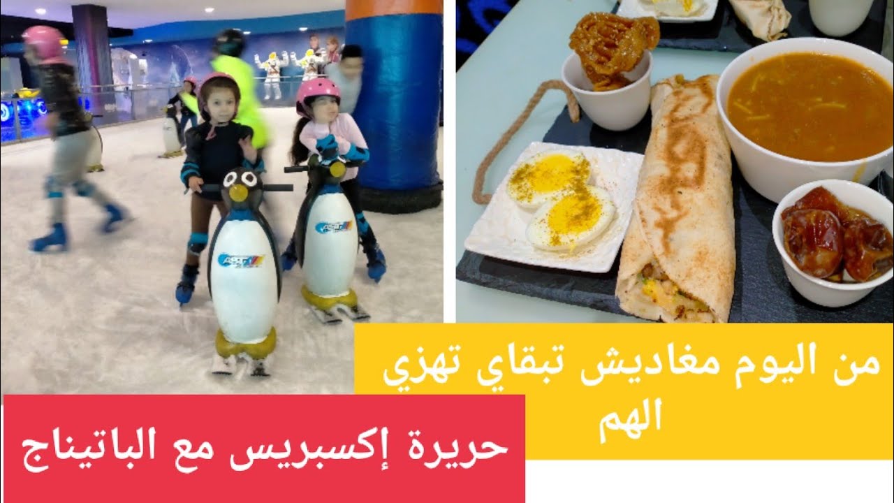 حريرة إكسبريس سهلة وسريعة|التزحلق على الجليد 🏂|kidzo parc Menara mall patinage #ElenaRadionova