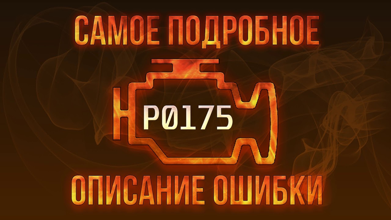 Код ошибки P0175, диагностика и ремонт автомобиля