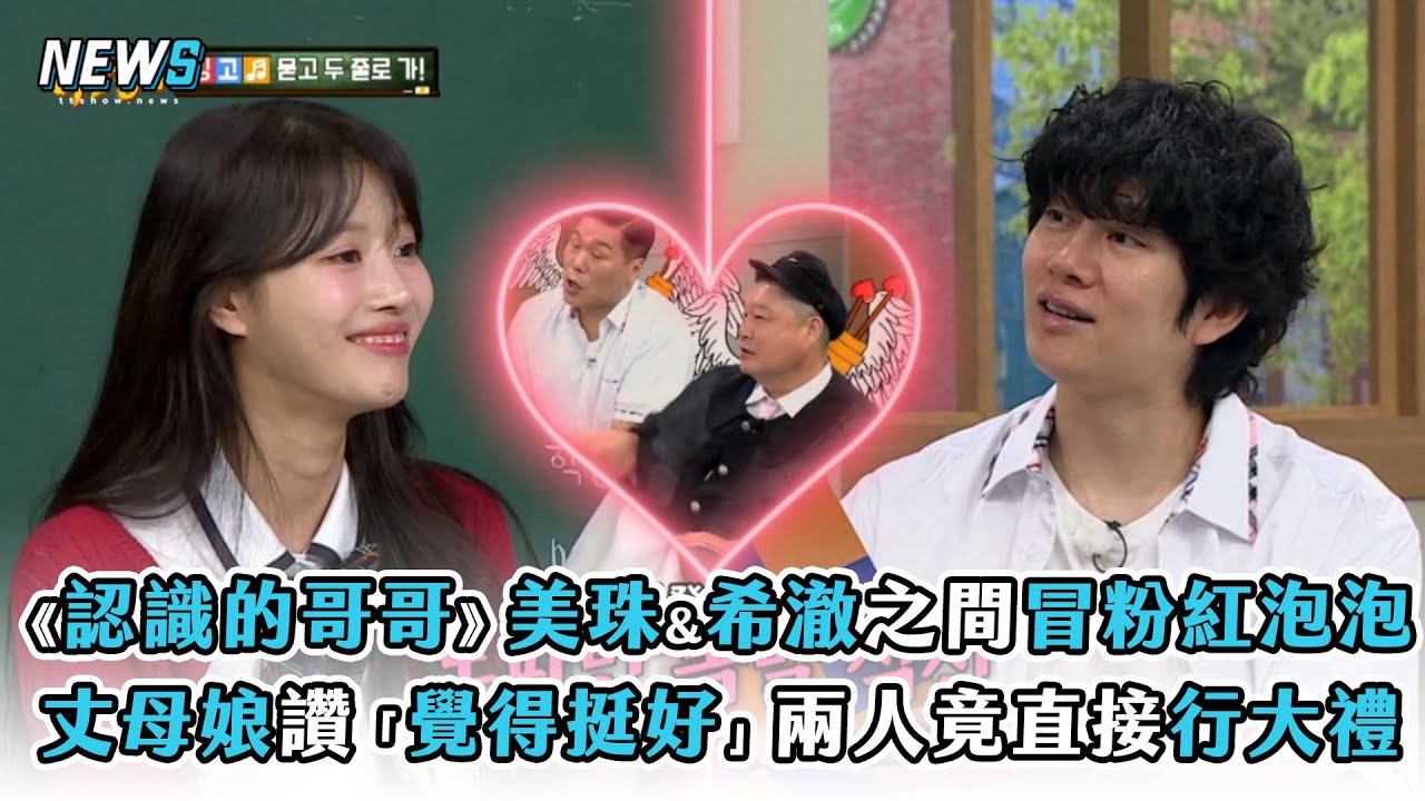 【認識的哥哥】美珠&希澈之間冒粉紅泡泡? 丈母娘讚「覺得挺好的」兩人竟直接行大禮