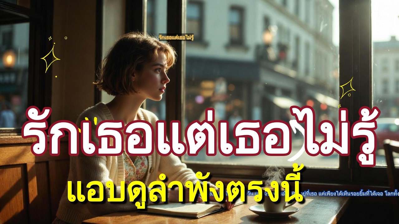 รักเธอแต่เธอไม่รู้