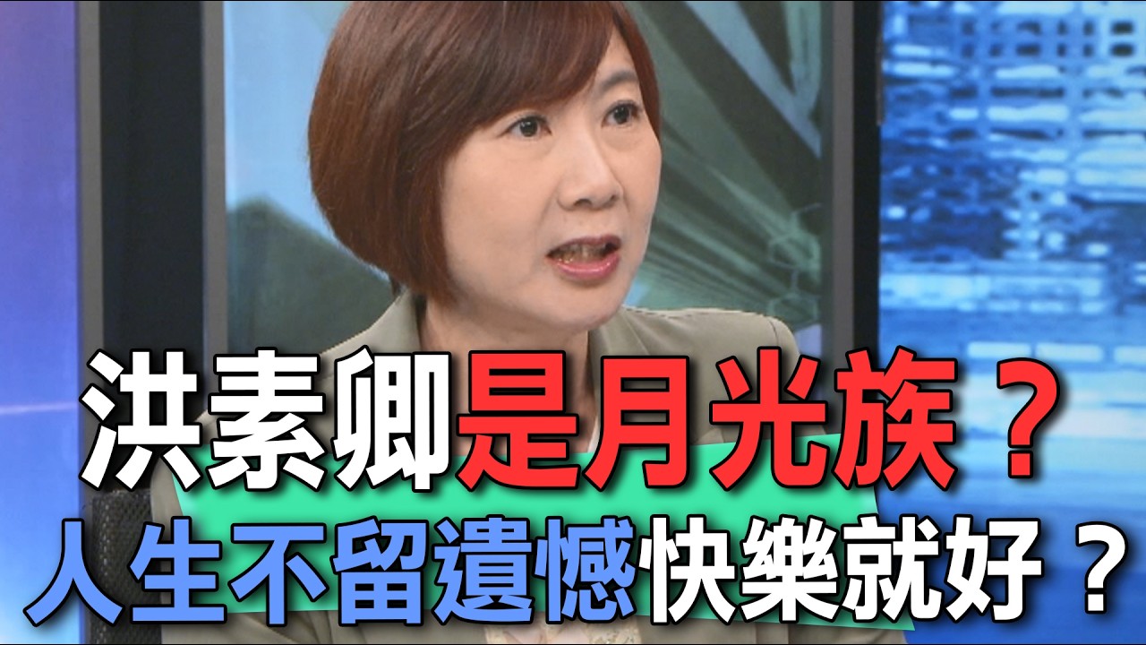 洪素卿是月光族？人生不留遺憾快樂就好？【新聞挖挖哇】