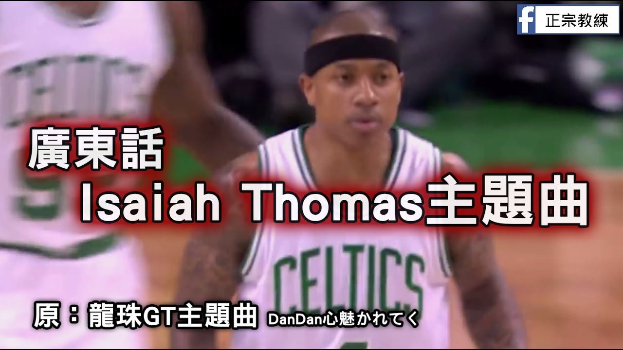 [ 廣東話Isaiah Thomas主題曲 ] 迷你超級撒亞人